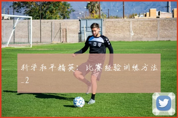 科学和平精英：比赛经验训练方法_2