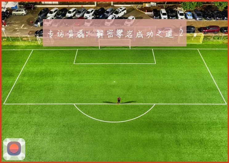 专访黄磊：解密攀岩成功之道_2