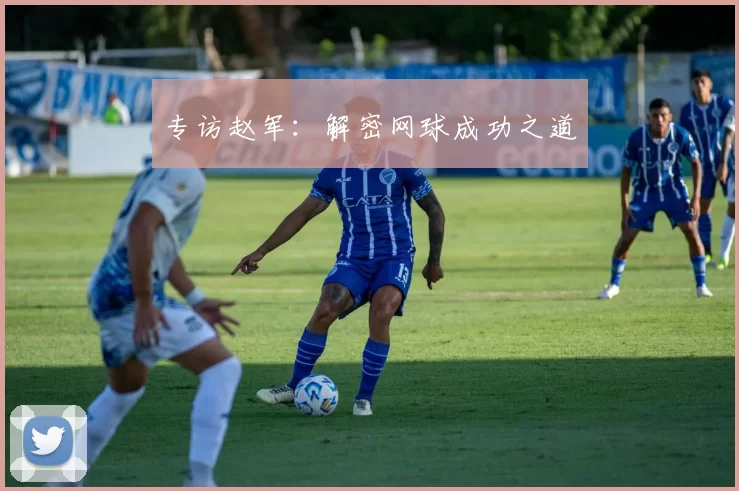 专访赵军：解密网球成功之道