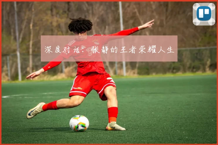 深度对话：张静的王者荣耀人生