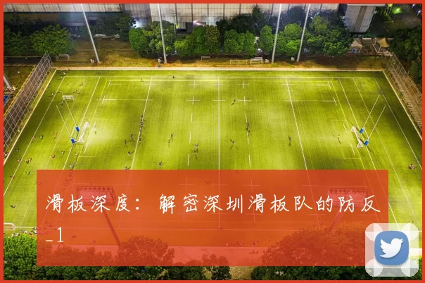 滑板深度：解密深圳滑板队的防反_1