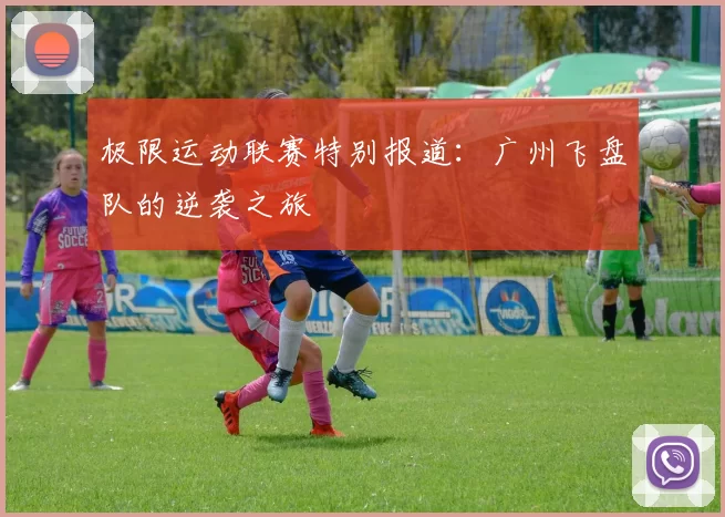 极限运动联赛特别报道：广州飞盘队的逆袭之旅