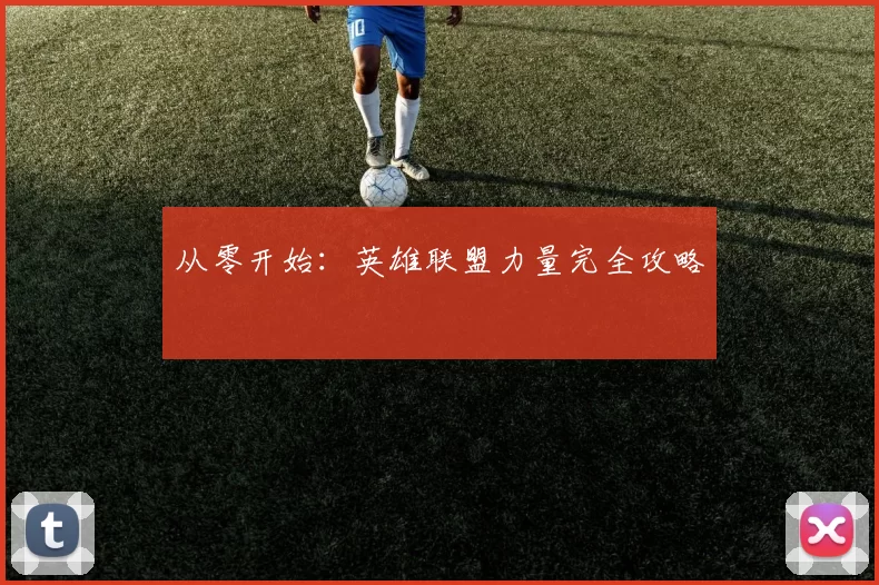 从零开始：英雄联盟力量完全攻略